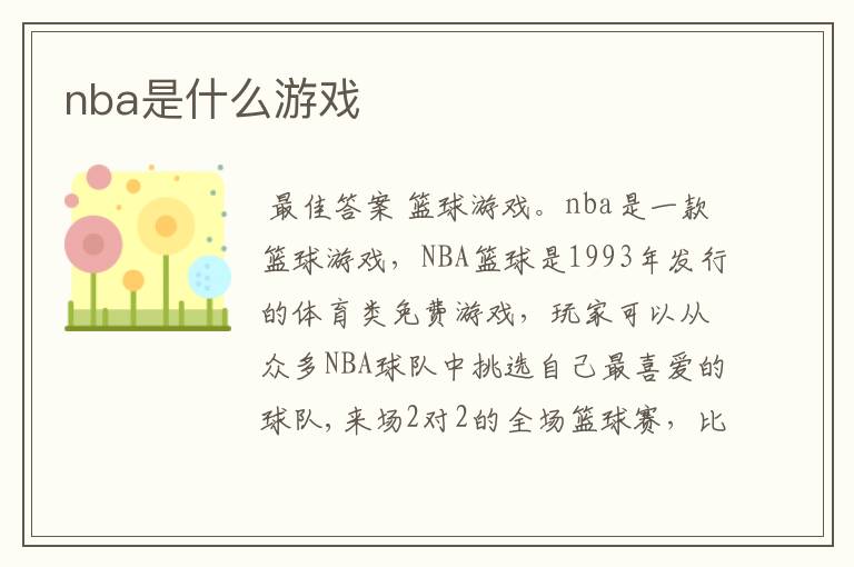 nba是什么游戏