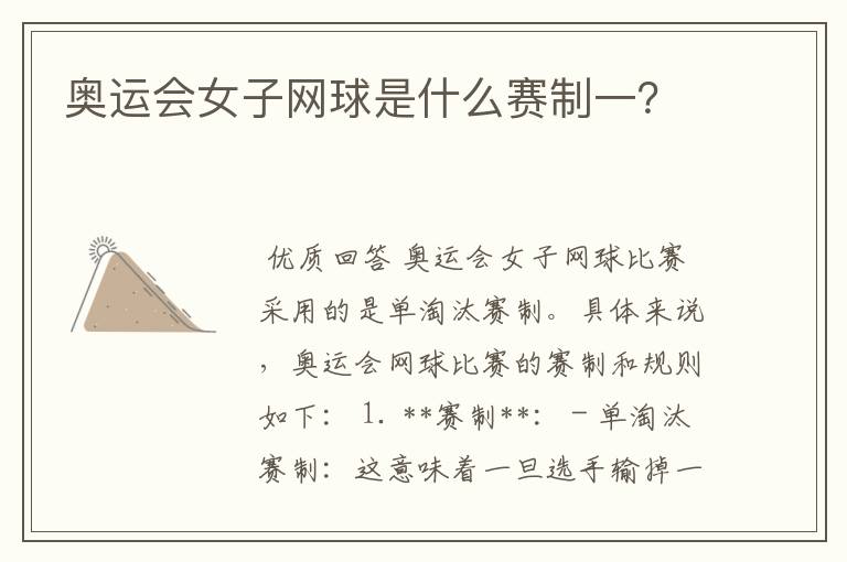 奥运会女子网球是什么赛制一?
