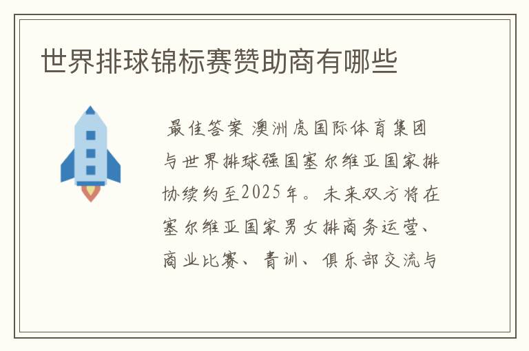 世界排球锦标赛赞助商有哪些