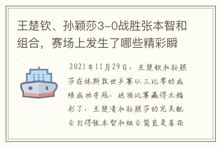 王楚钦、孙颖莎3-0战胜张本智和组合,赛场上发生了哪些精彩瞬间?