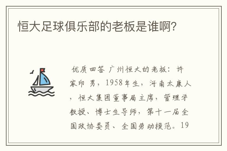 恒大足球俱乐部的老板是谁啊?