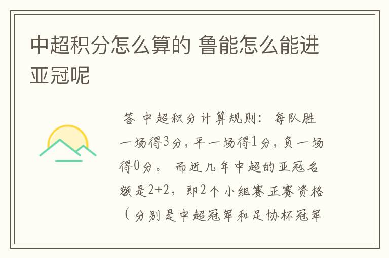 中超积分怎么算的 鲁能怎么能进亚冠呢