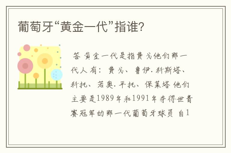 葡萄牙“黄金一代”指谁?