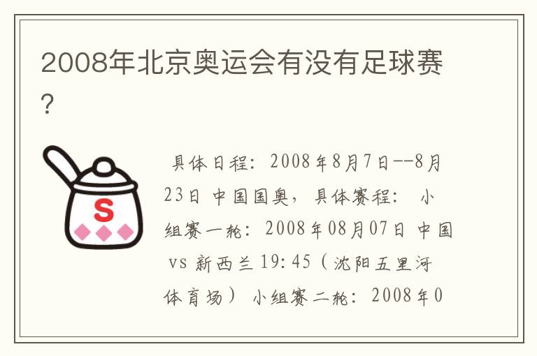2008年北京奥运会有没有足球赛？