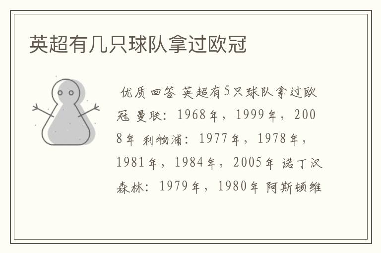 英超有几只球队拿过欧冠