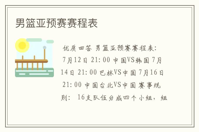 男篮亚预赛赛程表