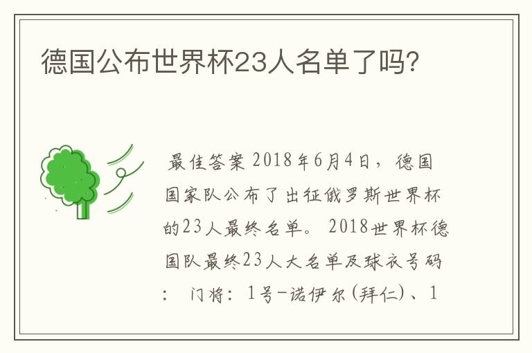 德国公布世界杯23人名单了吗?
