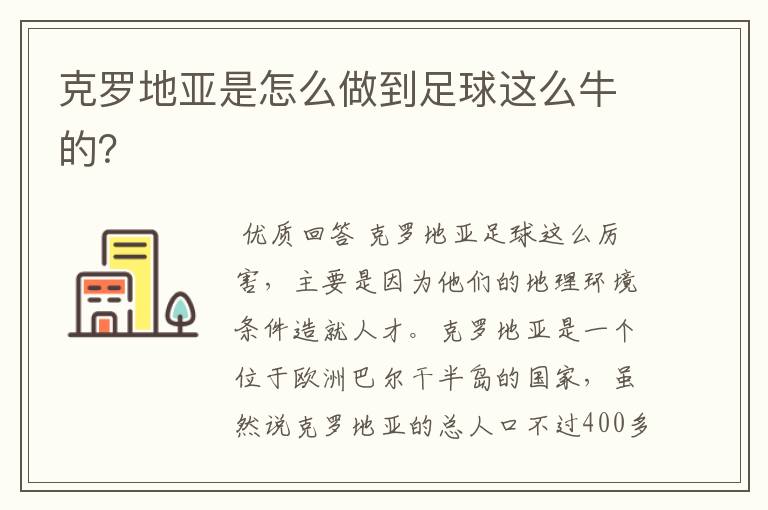 克罗地亚是怎么做到足球这么牛的?
