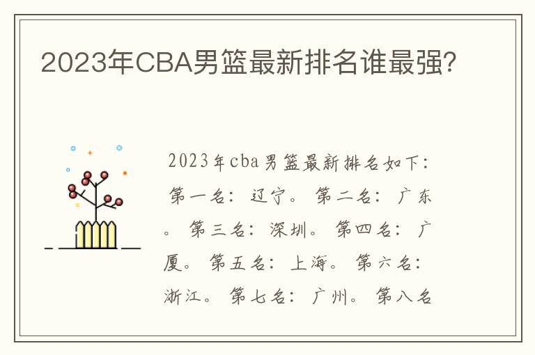 2023年CBA男篮最新排名谁最强?