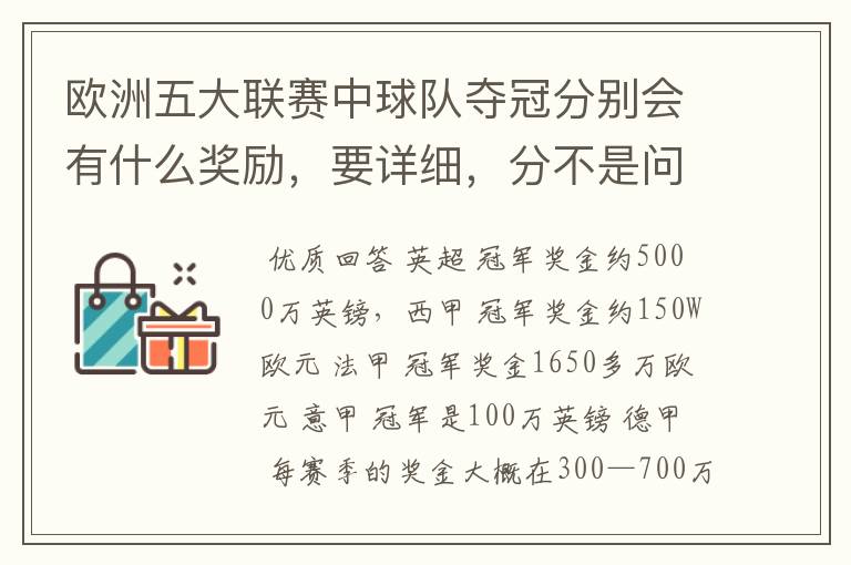 欧洲五大联赛中球队夺冠分别会有什么奖励,要详细,分不是问题