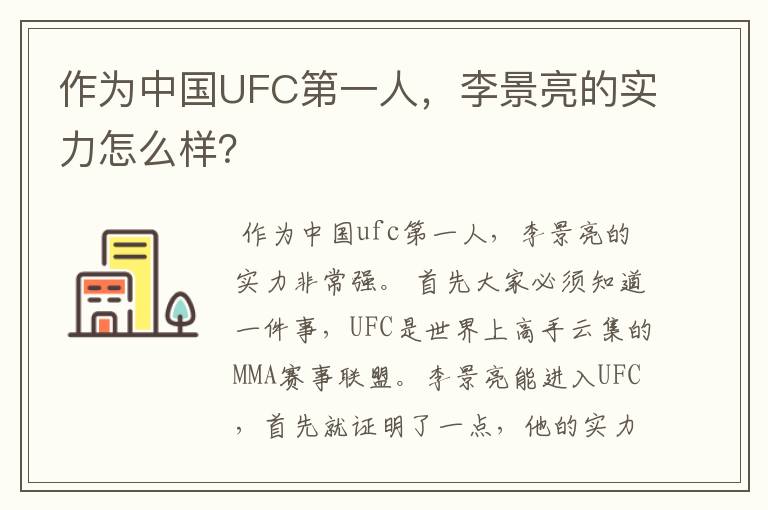 作为中国UFC第一人,李景亮的实力怎么样?