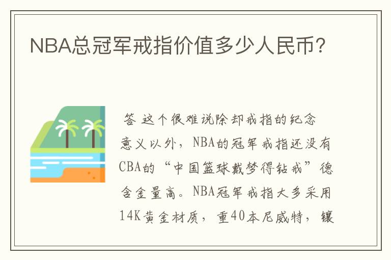 NBA总冠军戒指价值多少人民币？