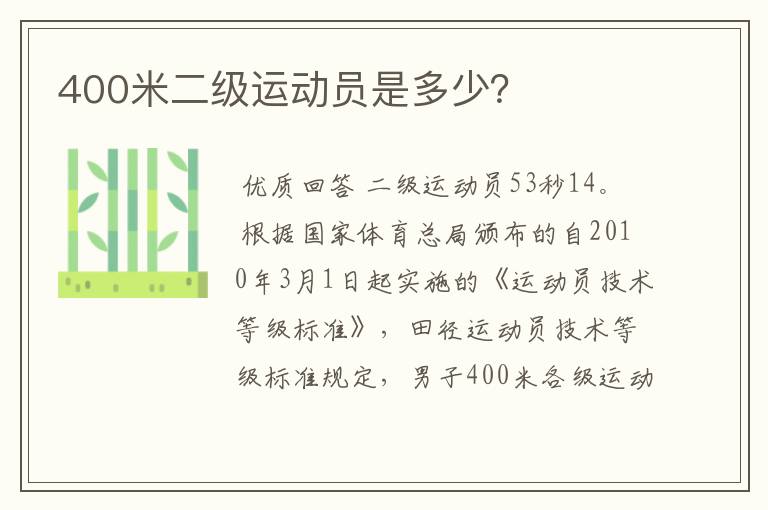 400米二级运动员是多少?