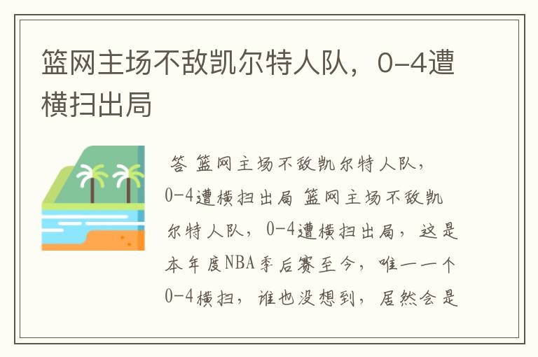 篮网主场不敌凯尔特人队,0-4遭横扫出局