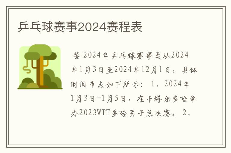 乒乓球赛事2024赛程表
