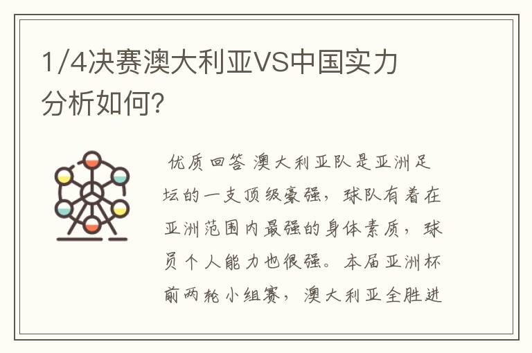 1/4决赛澳大利亚VS中国实力分析如何?