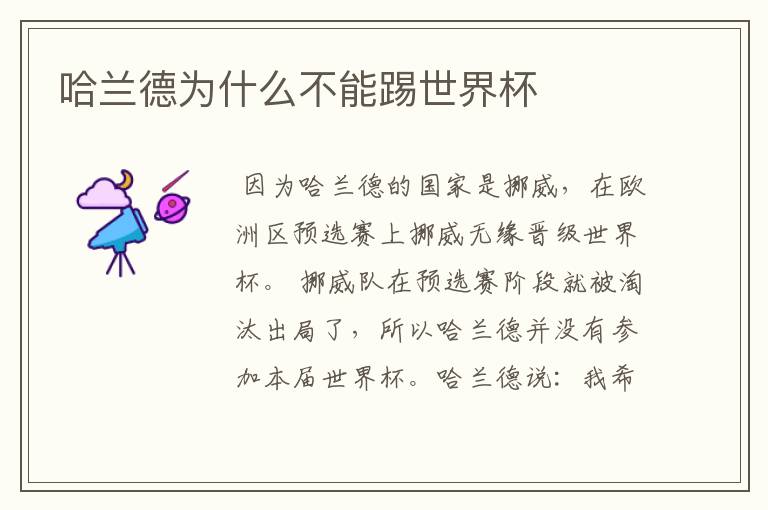 哈兰德为什么不能踢世界杯