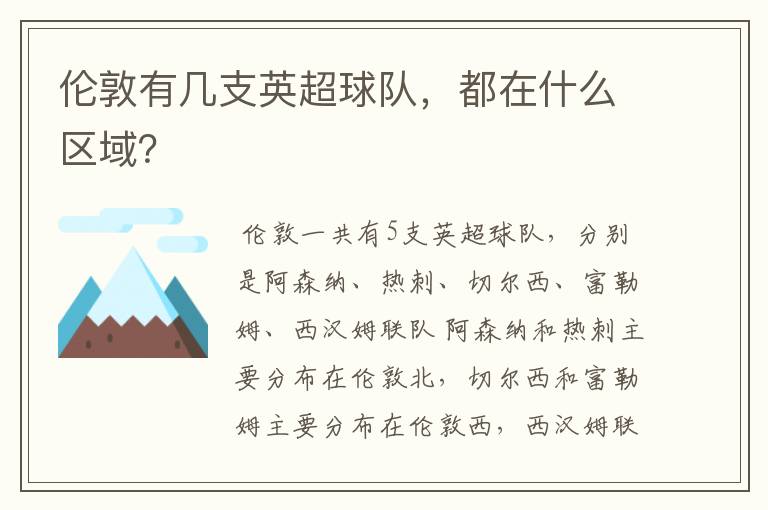 伦敦有几支英超球队,都在什么区域?