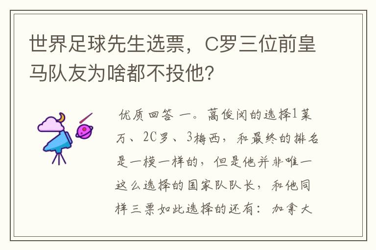 世界足球先生选票,C罗三位前皇马队友为啥都不投他?