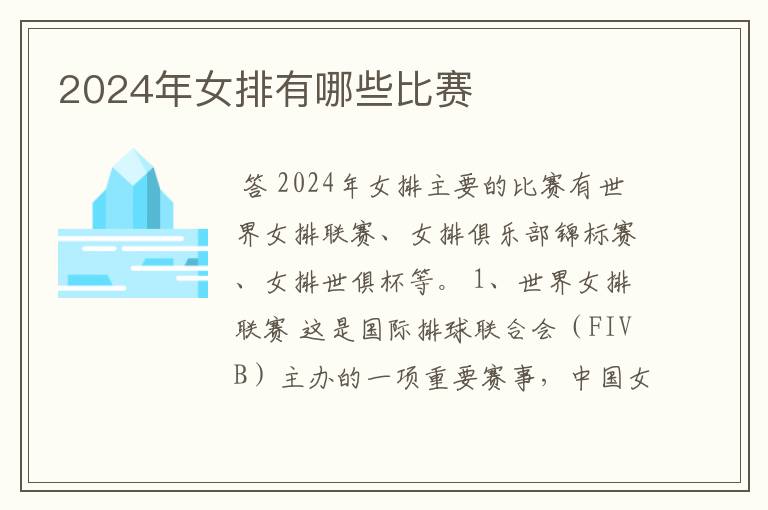 2024年女排有哪些比赛