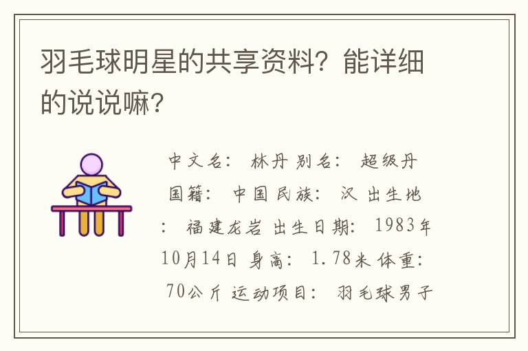 羽毛球明星的共享资料?能详细的说说嘛?