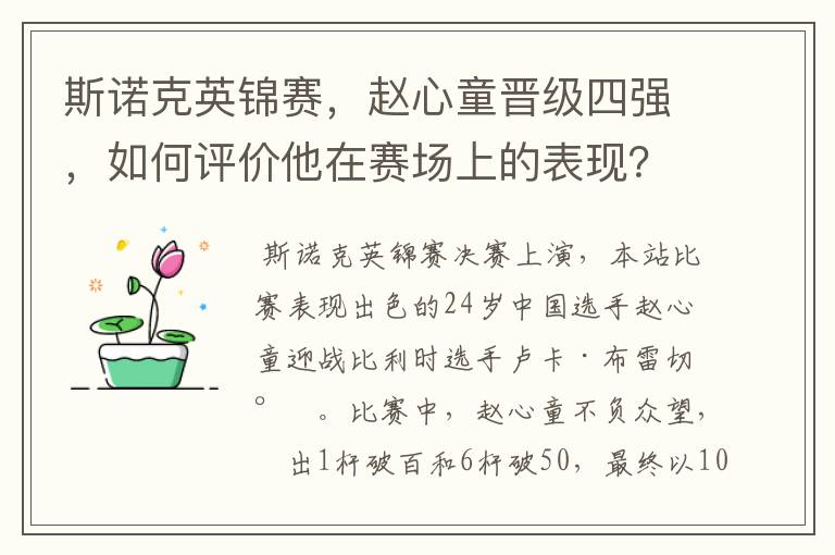 斯诺克英锦赛,赵心童晋级四强,如何评价他在赛场上的表现?