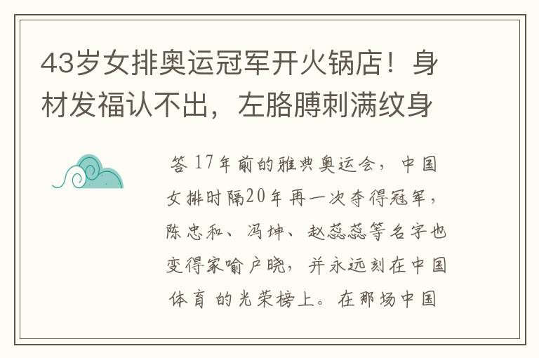 43岁女排奥运冠军开火锅店!身材发福认不出,左胳膊刺满纹身