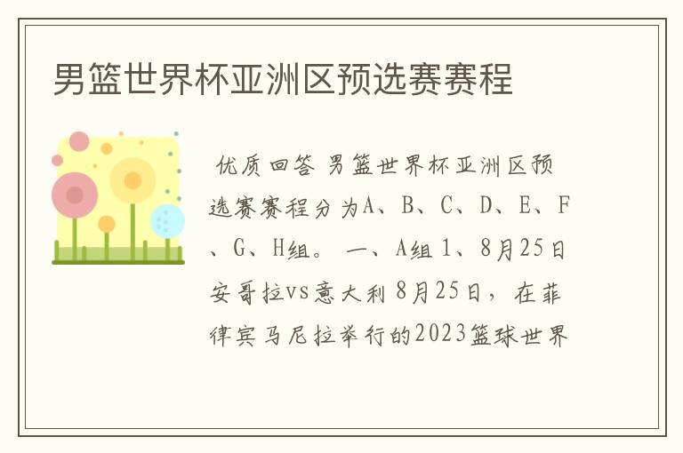 男篮世界杯亚洲区预选赛赛程