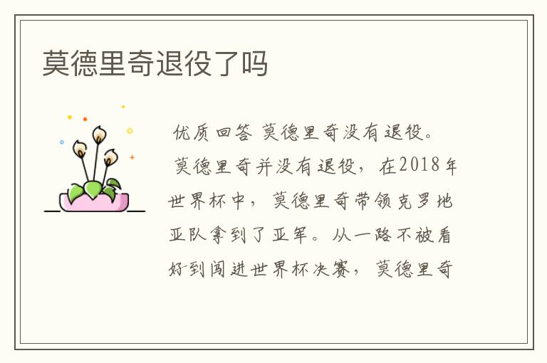 莫德里奇退役了吗