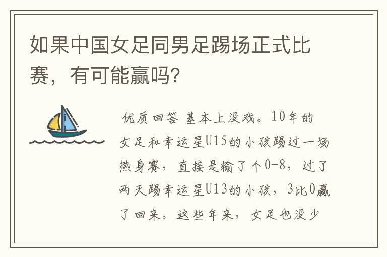 如果中国女足同男足踢场正式比赛,有可能赢吗?