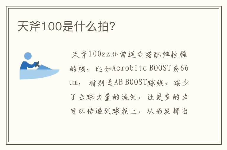 天斧100是什么拍?