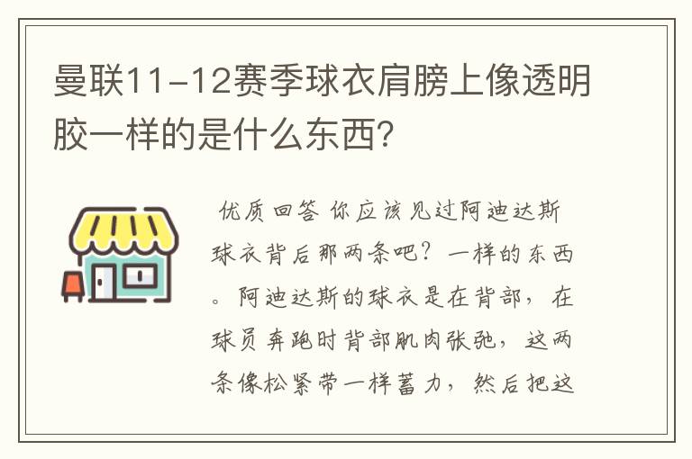曼联11-12赛季球衣肩膀上像透明胶一样的是什么东西?