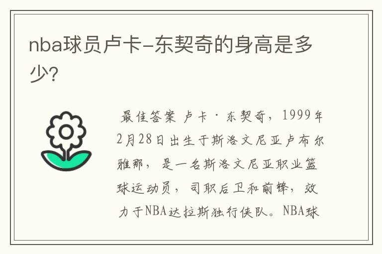 nba球员卢卡-东契奇的身高是多少?