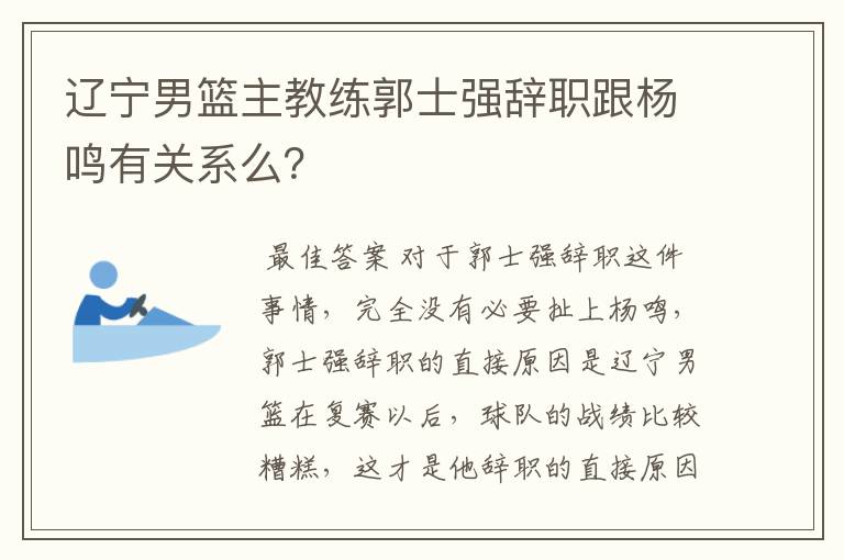 辽宁男篮主教练郭士强辞职跟杨鸣有关系么?