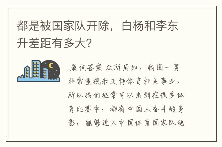 都是被国家队开除,白杨和李东升差距有多大?