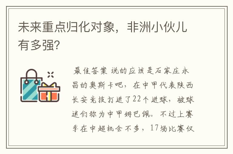 未来重点归化对象,非洲小伙儿有多强?