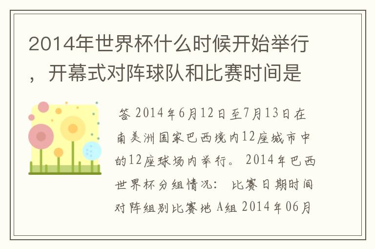2014年世界杯什么时候开始举行,开幕式对阵球队和比赛时间是?