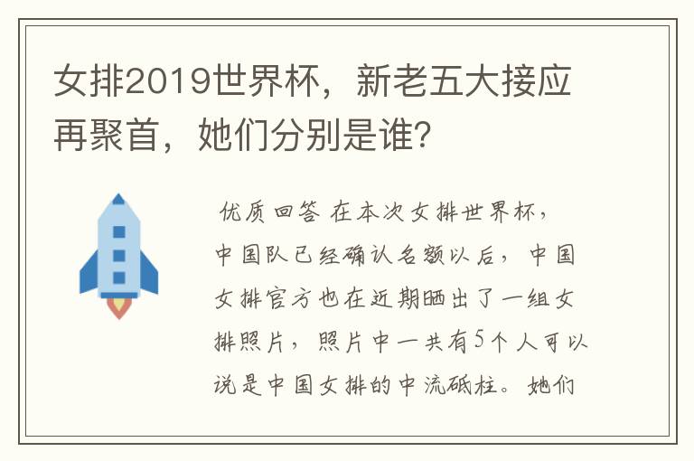 女排2019世界杯,新老五大接应再聚首,她们分别是谁?