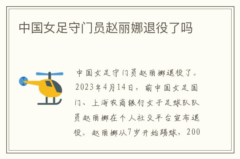 中国女足守门员赵丽娜退役了吗