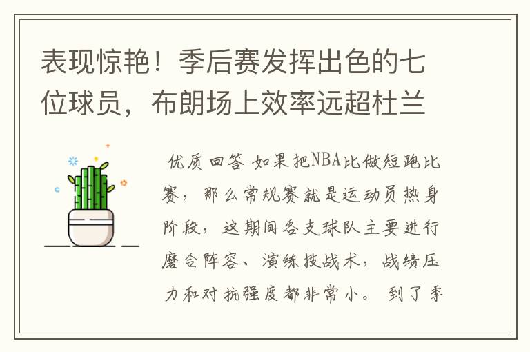 表现惊艳!季后赛发挥出色的七位球员,布朗场上效率远超杜兰特