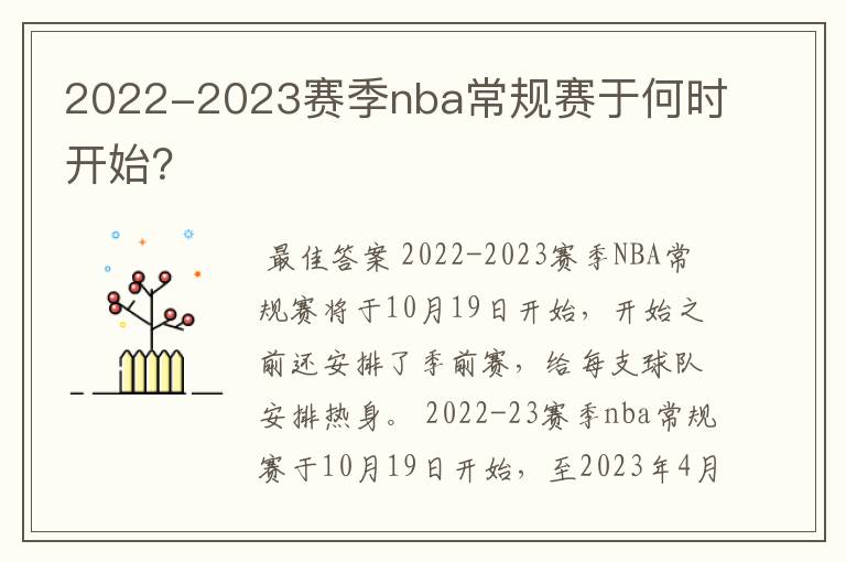 2022-2023赛季nba常规赛于何时开始?