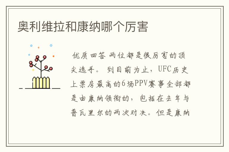 奥利维拉和康纳哪个厉害