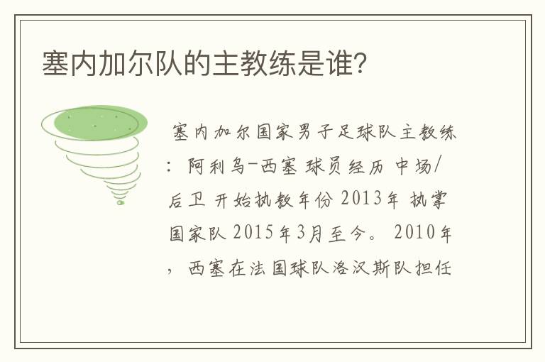 塞内加尔队的主教练是谁?