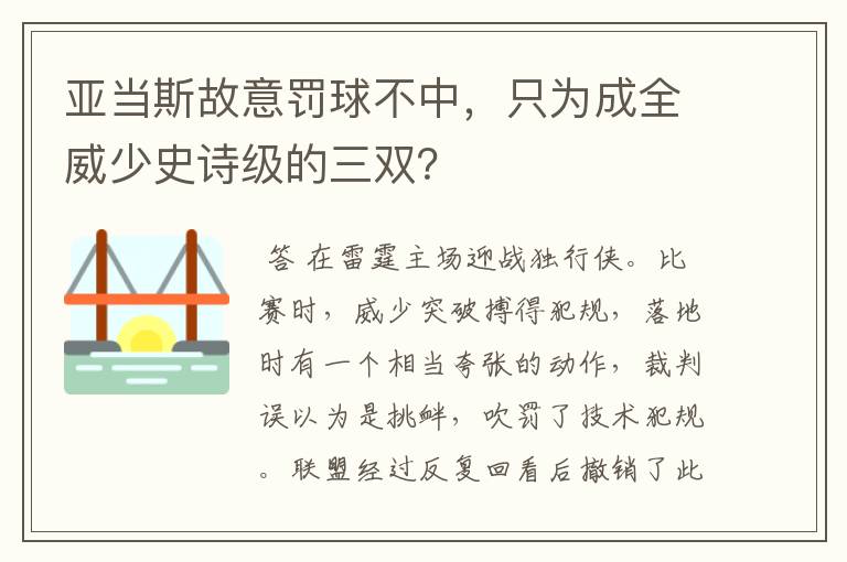 亚当斯故意罚球不中,只为成全威少史诗级的三双?