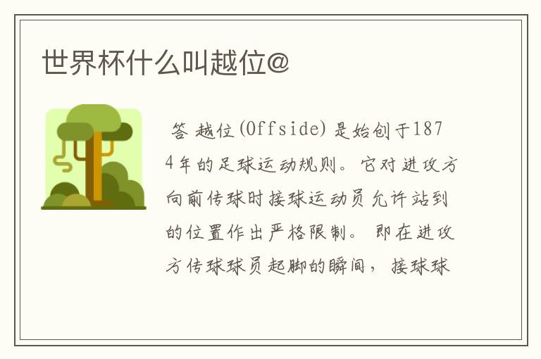 世界杯什么叫越位@
