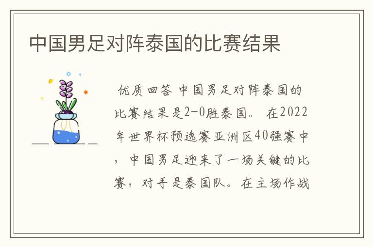 中国男足对阵泰国的比赛结果