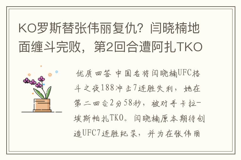 KO罗斯替张伟丽复仇?闫晓楠地面缠斗完败,第2回合遭阿扎TKO