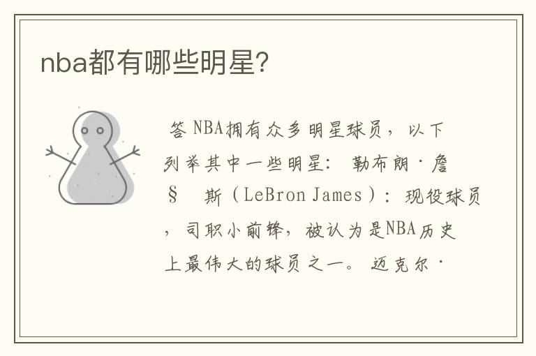nba都有哪些明星?