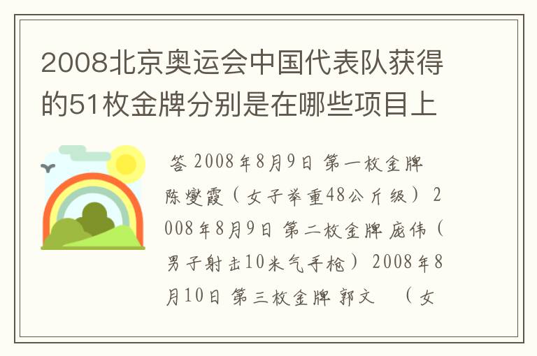 2008北京奥运会中国代表队获得的51枚金牌分别是在哪些项目上获得的?