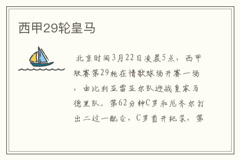 西甲29轮皇马